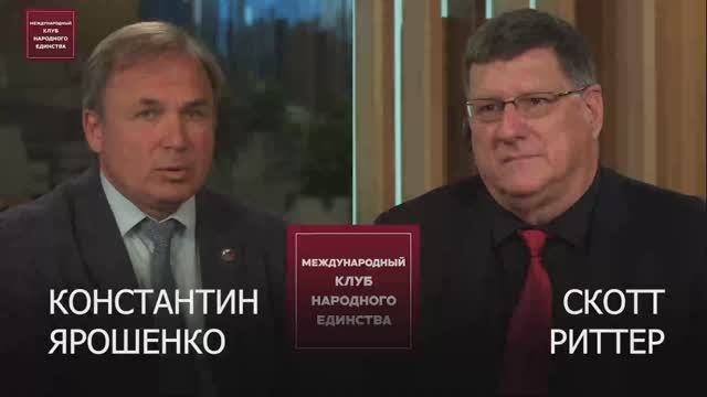 Подкаст: Скотт Риттер и Константин Ярошенко