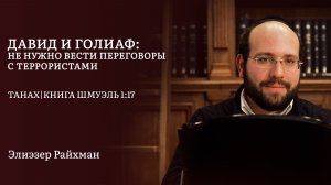 Давид и Голиаф: не нужно вести переговоры с террористами