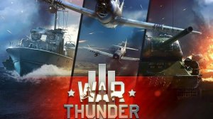 УЛИТОЧНИКИ АТАКУЮТ WAR THUNDER