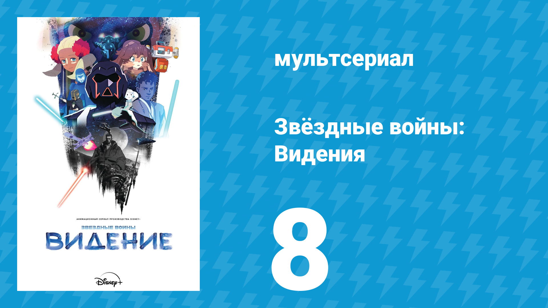 Звёздные войны: Видения 1 сезон 8 серия (аниме, 2021)