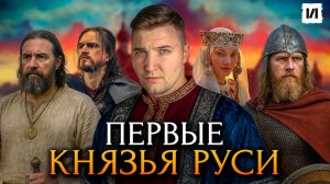 Первые князья древней Руси / [История по Чёрному]