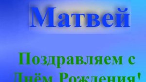 Поздравление Матвея с Днём Рождения 5