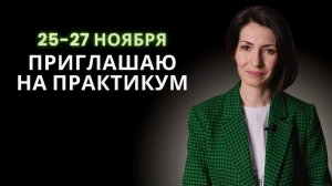 Главное событие осени_ практикум 25-27 ноября. Для кого и зачем туда приходить