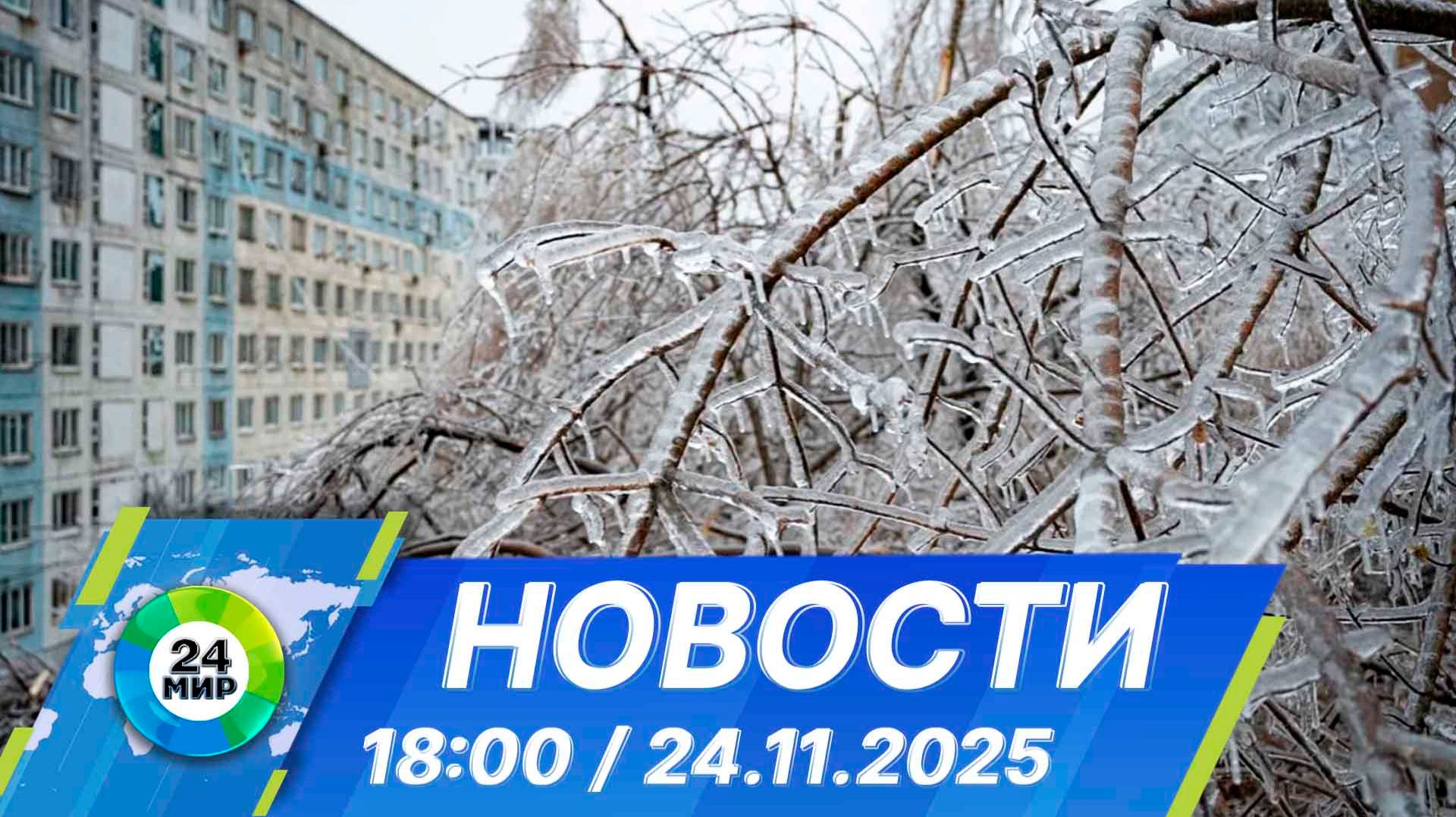 Новости 18:00 от 24.11.2025