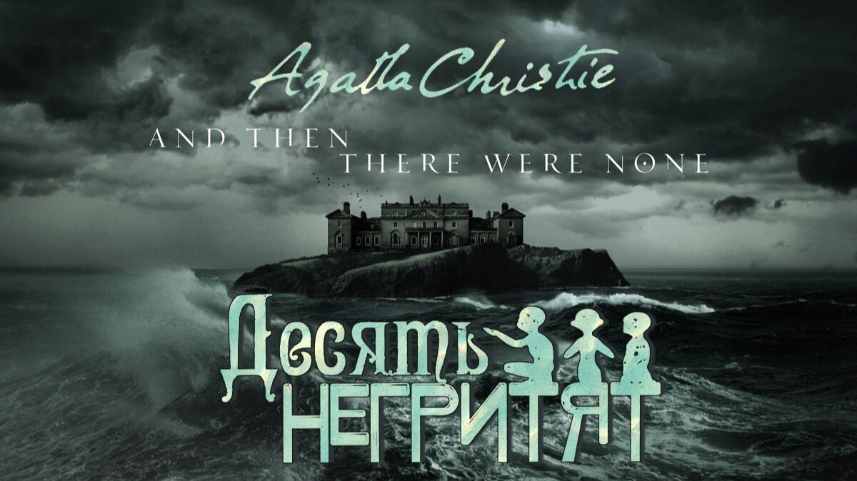 Агата Кристи - Десять негритят  часть 1