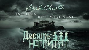 Агата Кристи - "Десять негритят"  часть 1