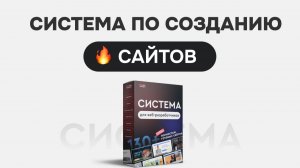 Как создавать сайты на WordPress бстро. Презентация СИСТЕМЫ - HD 1080p