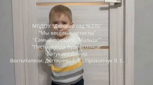 МБДОУ№235.Мы веселые артисты. Самый поющий малыш.Пусть всегда будет солнце.Батукаев Дамир. Дегтярева