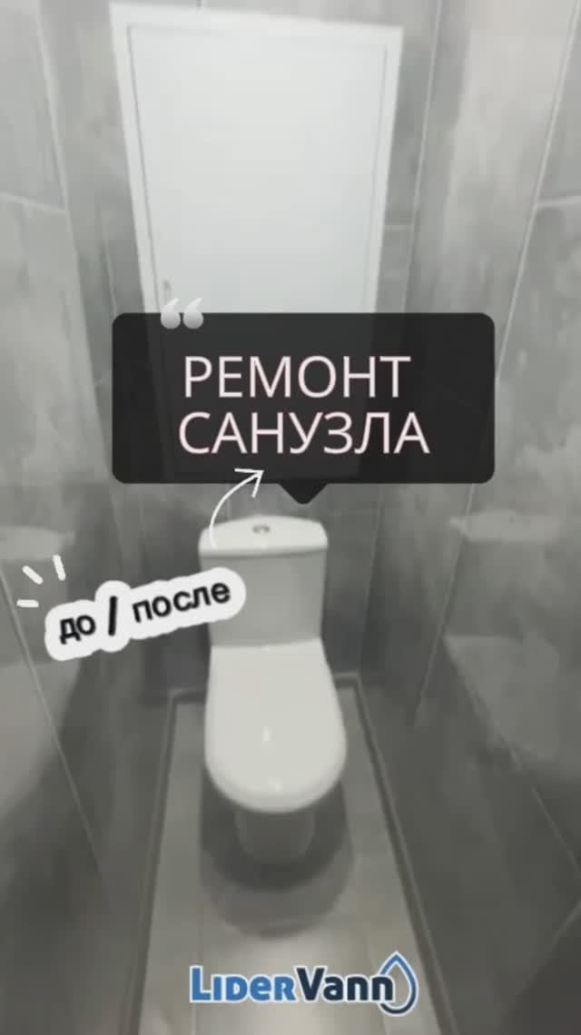 Ремонт санузла до/после