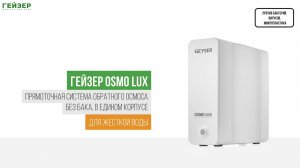 Фильтр обратного осмоса Osmo Lux