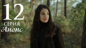 Сердцебиение 12 серия русская озвучка Анонс