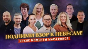 «ПОДНИМИ ВЗОР К НЕБЕСАМ!» Полнота Божьих обетований. Яркие моменты марафонов ТБН