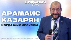 «КОГДА МЫ С ИИСУСОМ» АРАМАИС КАЗАРЯН