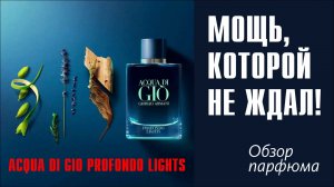 РАЗРУШИЛИ СЕМЬЮ! НУ ЗАЧЕМ?! // ACQUA DI GIO PROFONDO LIGHTS // ОБЗОР АРОМАТА // Fragrance Review
