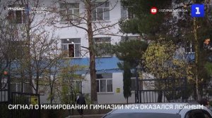 Сигнал о минировании гимназии №24 оказался ложным