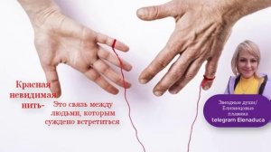«Красная невидимая нить» — это связь между людьми, которым суждено 💞встретиться @Liana-Elena