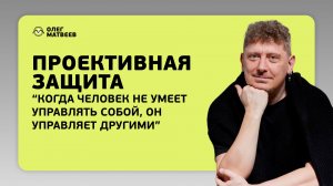 Проективная защита - что это такое