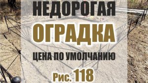 579M - Недорогая оградка для могилы с ценой по умолчанию, рисунок 118 (Кривой Рог / Днепр)