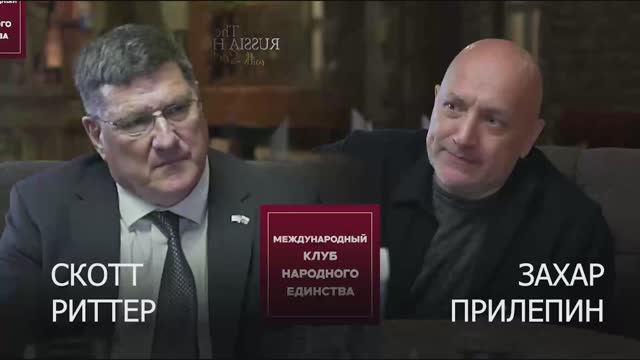 ПОЛНЫЙ ВЫПУСК ПОДКАСТА: Скотт Риттер и Захар Прилепин