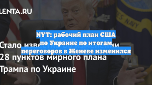 NYT: рабочий план США по Украине по итогам переговоров в Женеве изменился
