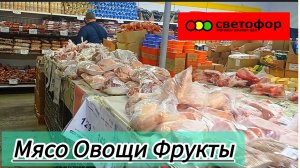 СВЕТОФОР🚦ЦЕНЫ НА МЯСО ОВОЩИ и ФРУКТЫ Обзор Ноябрь 2025