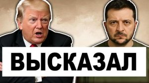 Трамп ответил Зеленскому Зеленский не промолчал В Женеве что-то будет