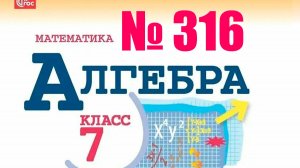 алгебра 7 класс номер 316