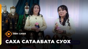 «Саха сатаабата суох»   (24.11.25)