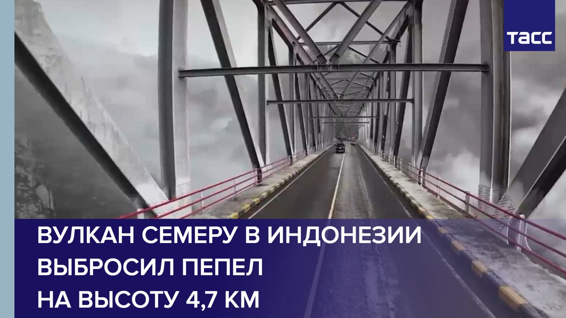 Вулкан Семеру в Индонезии выбросил пепел на высоту 4,7 км