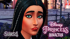 Свидания с разными парнями ►Тиана Эп.3►The Sims 4 ►Disney Princess Legacy Challenge
