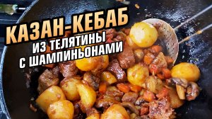 Казан-кебаб из телятины с картошкой и шампиньонами в казане