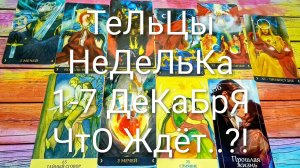 #ТЕЛЬЦЫ ТАРО НЕДЕЛЬКА 1-7 ДЕКАБРЯ 💖#ГаданиеНаБудущее #ТароПрогноз #ТароНеделя #ТароГадание