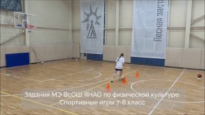 Задания МЭ ВсОШ ЯНАО по физической культуре. Спортивные игры 7-8 класс