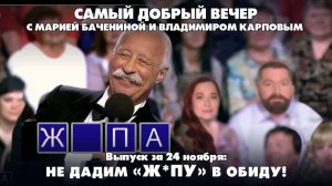 Не дадим «Ж*ПУ» в обиду | Самый добрый вечер | 24.11.2025