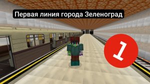 Первая линия метро города ЗЕЛЕНОГРАД