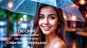 Полюби Себя