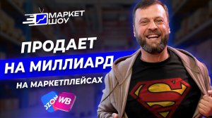 ЭТО самая СЛОЖНАЯ ниша! Продает на маркетплейсах на МИЛЛИАРД рублей!
