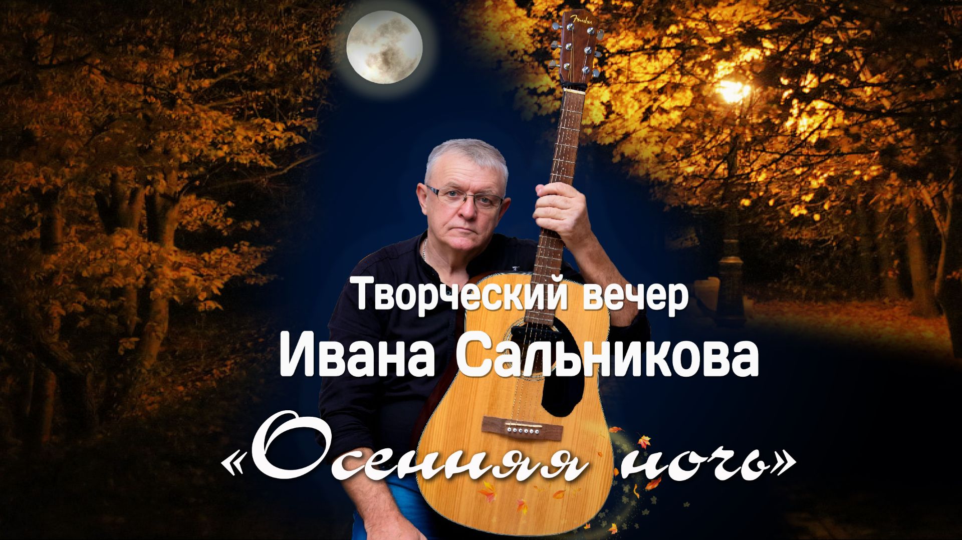 Творческий вечер Ивана Сальникова в Володарской библиотеке