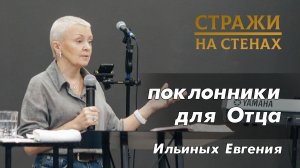 Ильиных Евгения "поклонники которых ищет Отец"