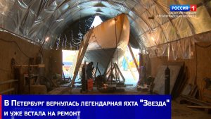 В Петербург после многолетних злоключений вернулась легендарная яхта "Звезда" и уже встала на ремонт