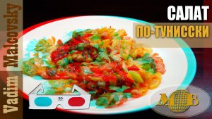 3D stereo red-cyan Салат по-тунисски или мешуя по-нашему. Мальковский Вадим