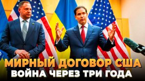 Мирный договор США - Война через три года