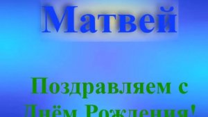 Поздравление Матвея с Днём Рождения 2