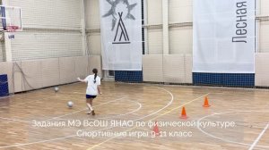 Задания МЭ ВсОШ ЯНАО по физической культуре. Спортивные игры 9-11 класс