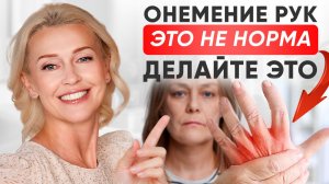 НЕМЕЮТ РУКИ | «ИГОЛКИ» в пальцах? СДЕЛАЙТЕ ЭТИ УПРАЖНЕНИЯ