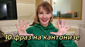 10 фраз кантонского диалекта