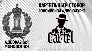 Картельный сговор российской адвокатуры