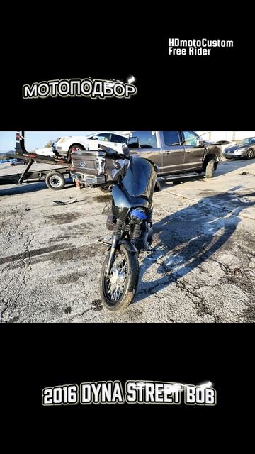 Dyna Street Bob Харлей 2016: Мотоподбор с аукциона Америки