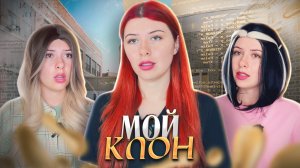 Мне создали клона