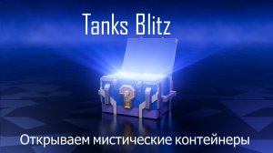 Tanks Blitz - Открытие мистических контейнеров